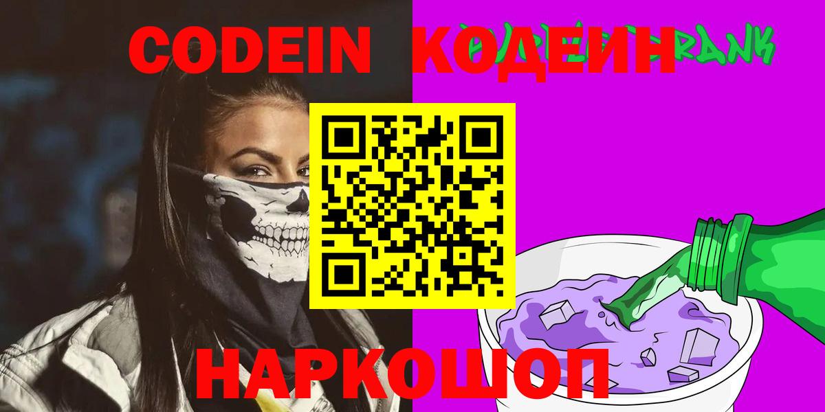 Кодеиновый сироп Lean Purple Drank Севастополь