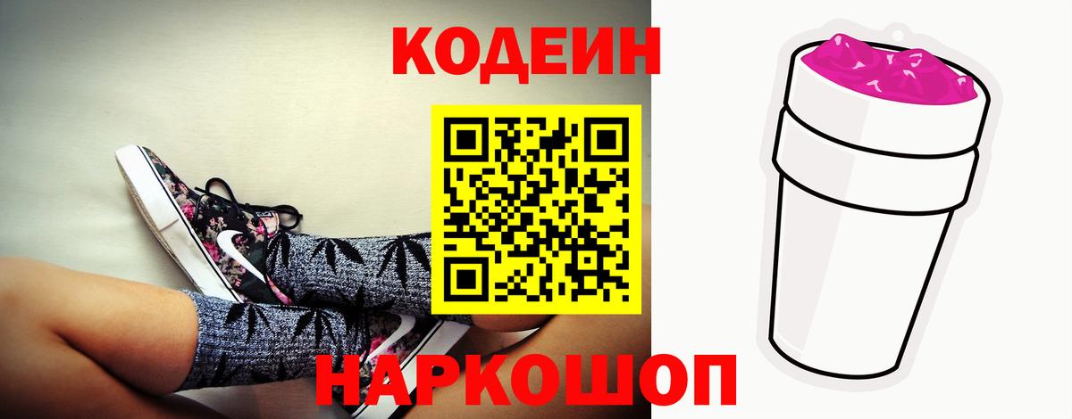 Кодеиновый сироп Lean Purple Drank  Вход с VPN  Codein напиток Lean (лин)  Севастополь 
